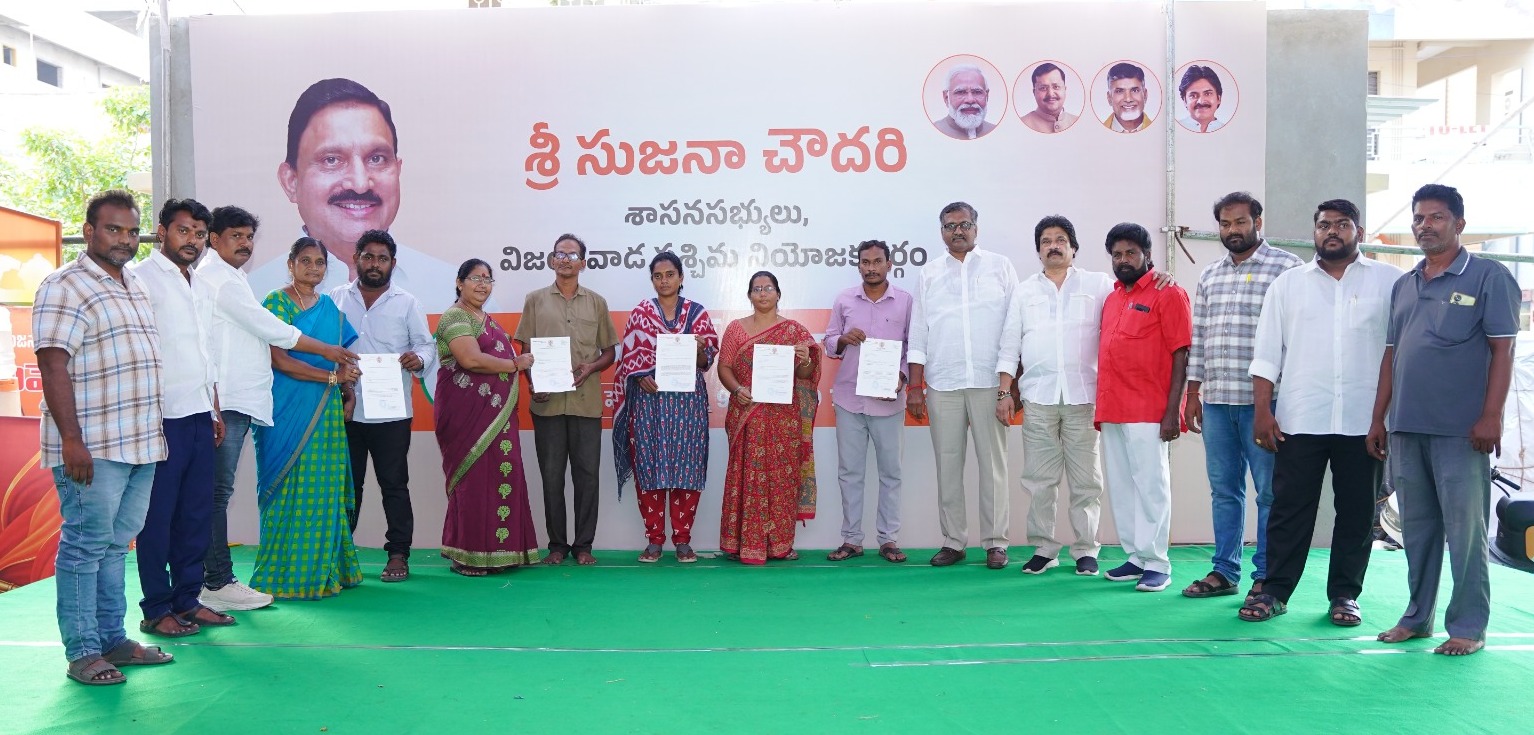 ఎమ్మెల్యే సుజనా చౌదరి చొరవతో ముఖ్యమంత్రి సహాయనిధి నుంచి మంజూరైనఎల్ ఓ సీ పత్రాలను పశ్చిమ ఎమ్మెల్యే కార్యాలయ కార్యదర్శి ప్రత్తిపాటి శ్రీధర్ ఎన్డీయే కూటమి నేతలతో కలిసి బాధితుల కుటుంబ సభ్యులకు అందజేశారు